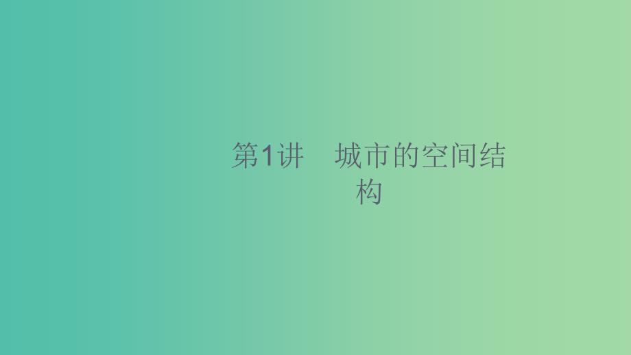 2020版高考地理大一轮复习第七章城市的空间结构与城市化7.1城市的空间结构课件中图版.ppt_第2页