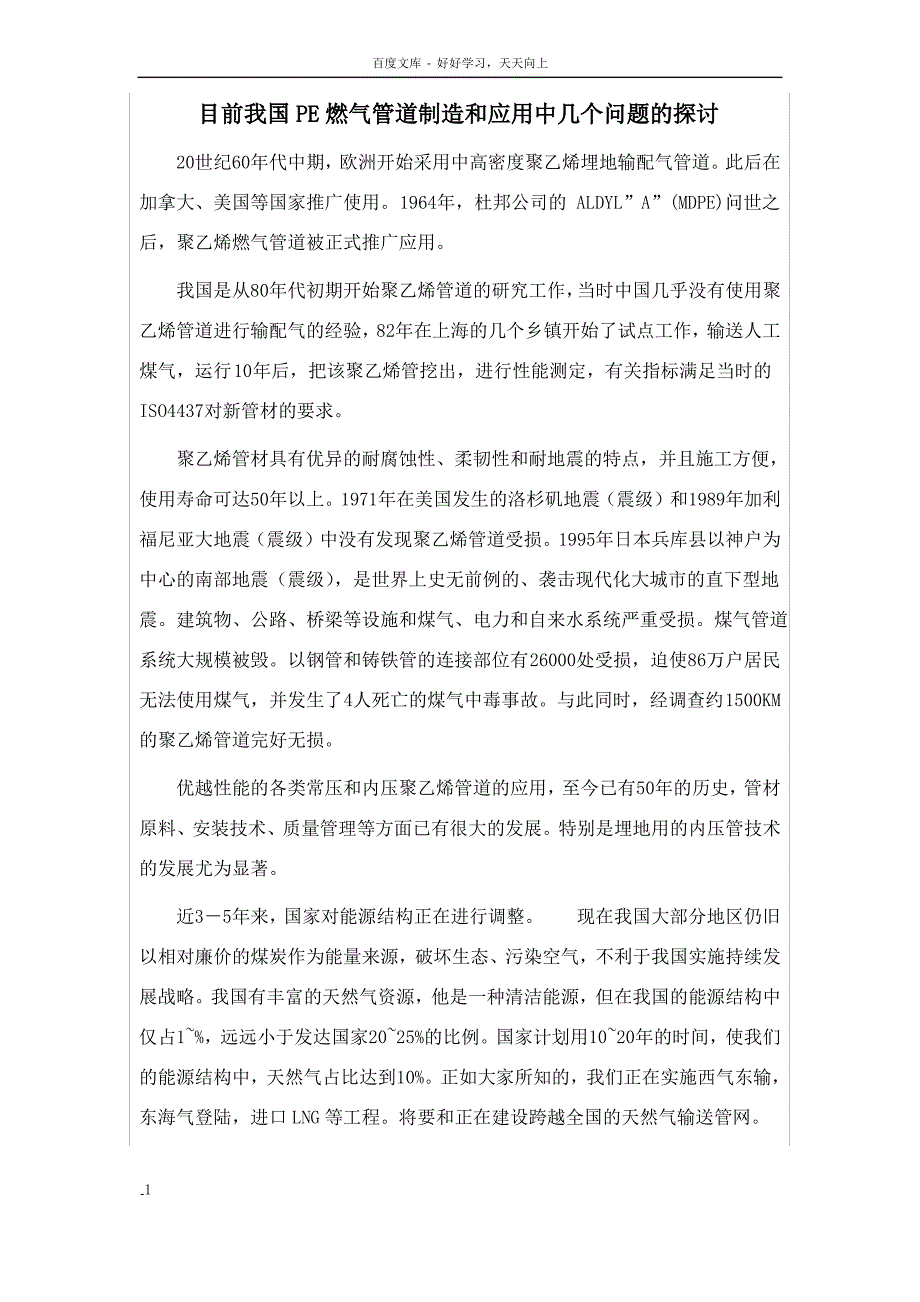 目前我国PE燃气管道制造和应用中几个问题的探讨_第1页