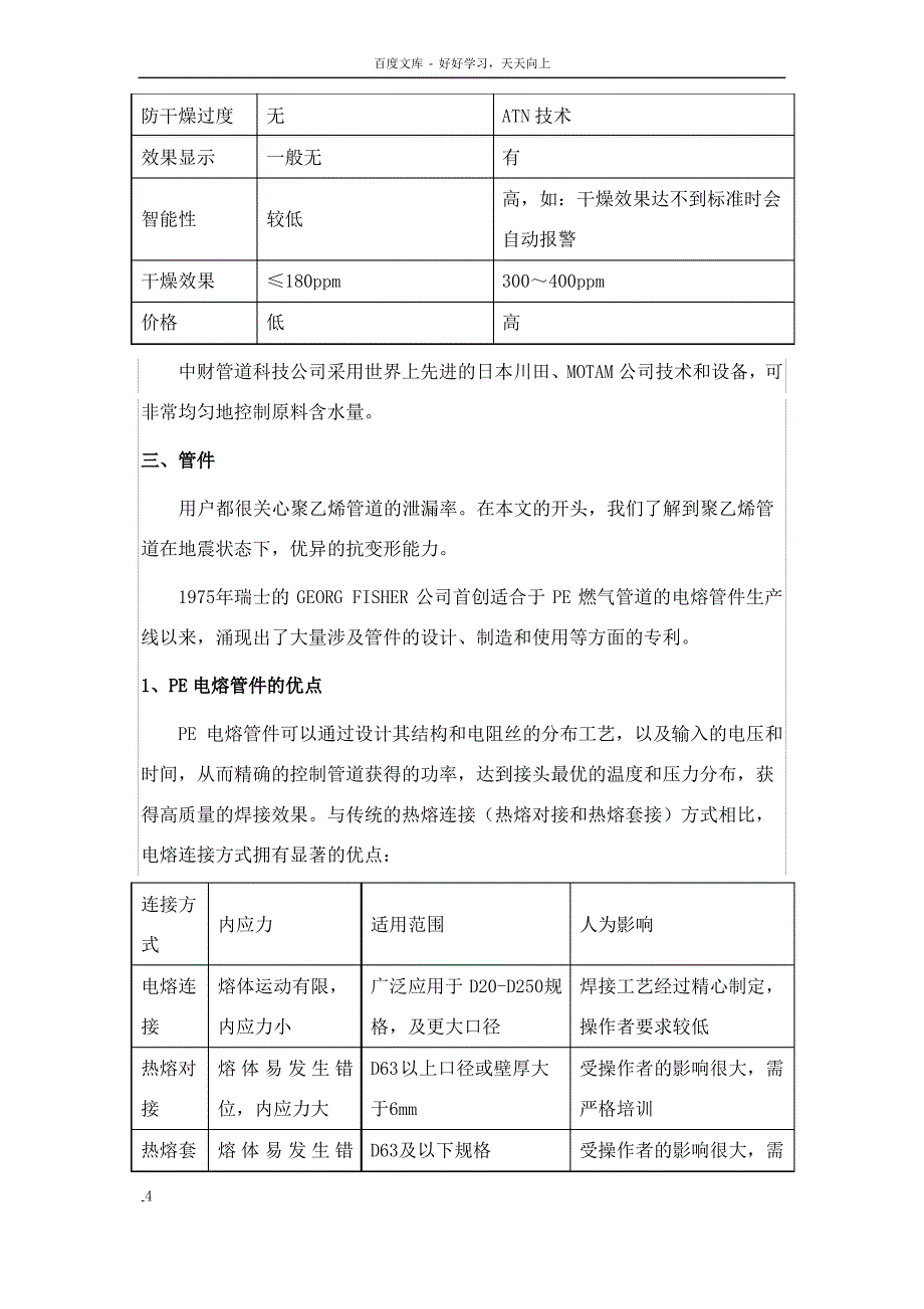 目前我国PE燃气管道制造和应用中几个问题的探讨_第4页