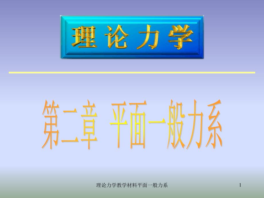 理论力学教学材料平面一般力系课件_第1页