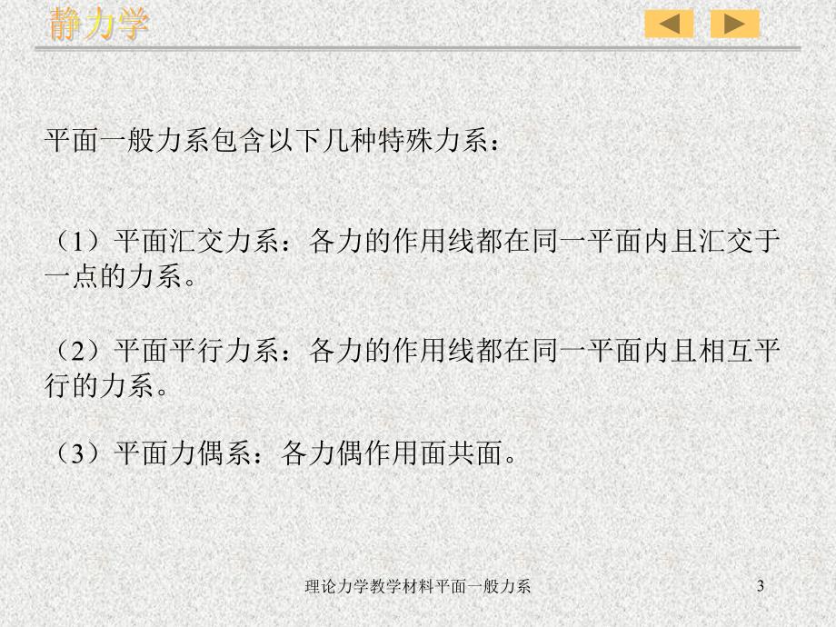 理论力学教学材料平面一般力系课件_第3页