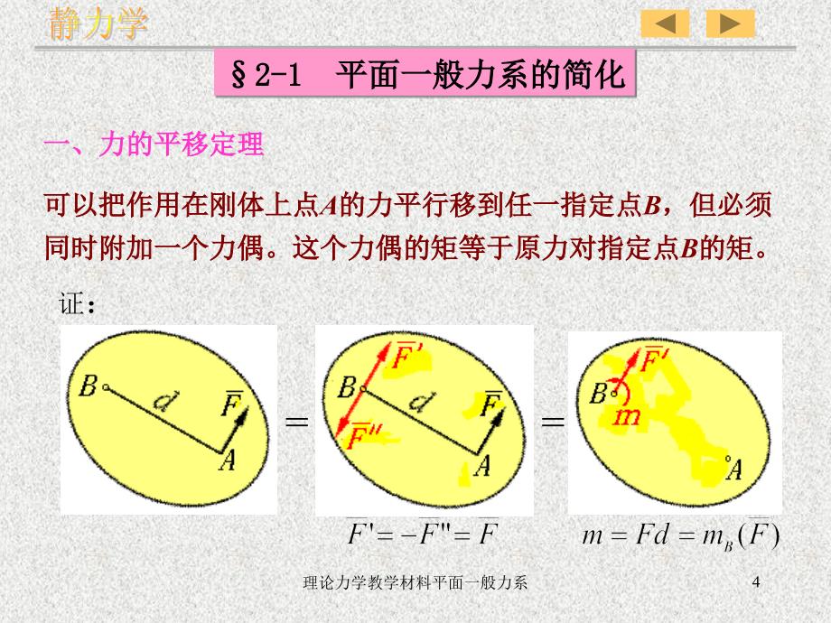 理论力学教学材料平面一般力系课件_第4页