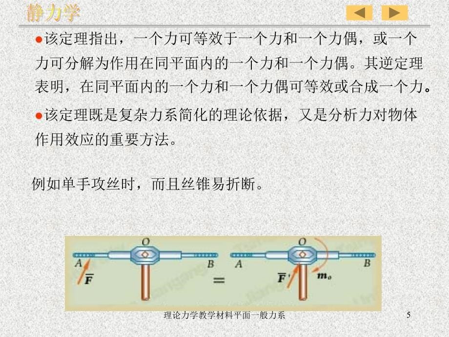 理论力学教学材料平面一般力系课件_第5页