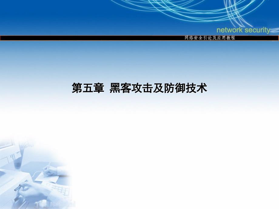 第五章黑客攻击及防御技术_第1页