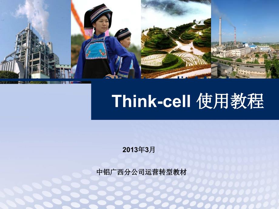 Thinkcell使用技巧_第1页