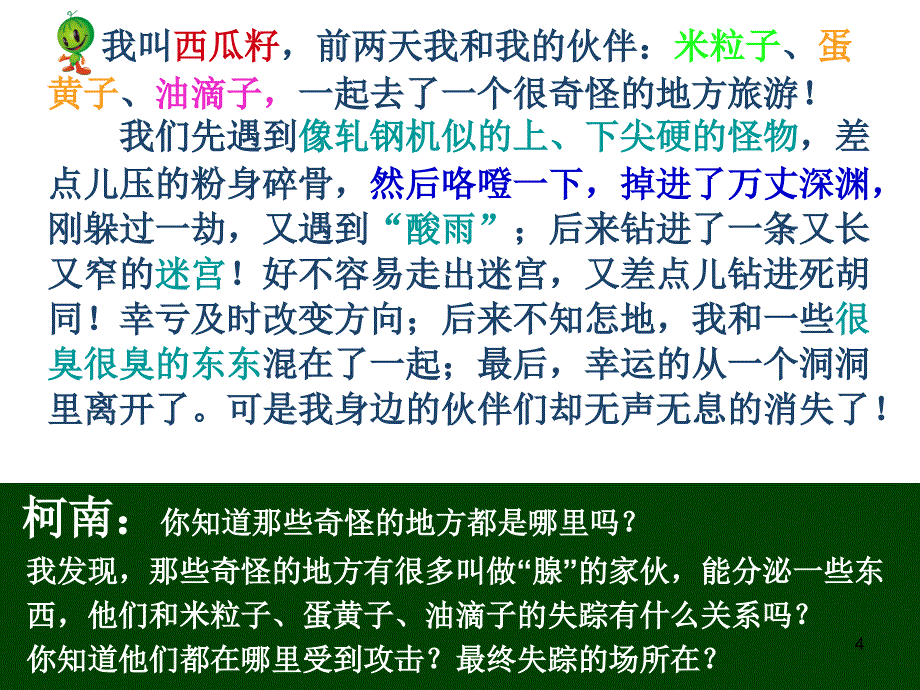 初二生物七年级上册消化吸收优秀课件_第4页