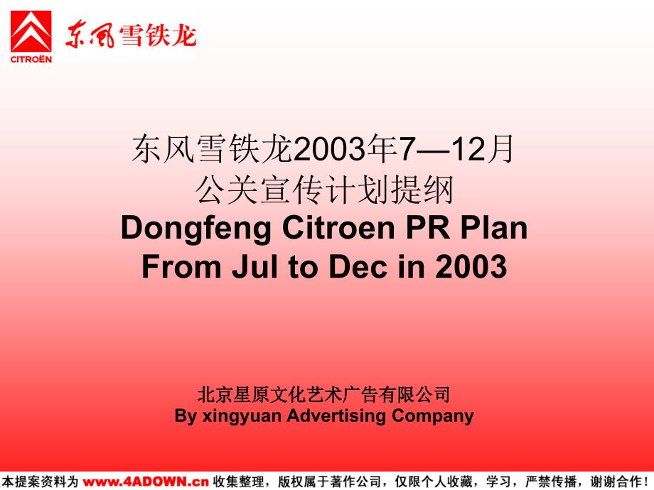 【广告策划】东风雪铁龙2003年7—12月公关宣传计划提纲_第1页