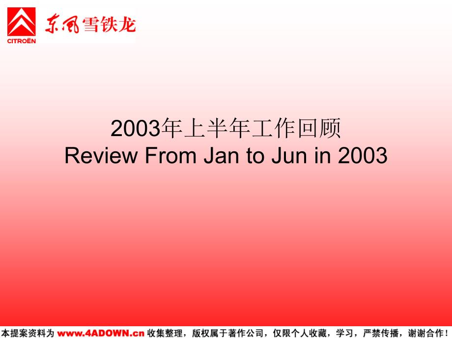 【广告策划】东风雪铁龙2003年7—12月公关宣传计划提纲_第2页