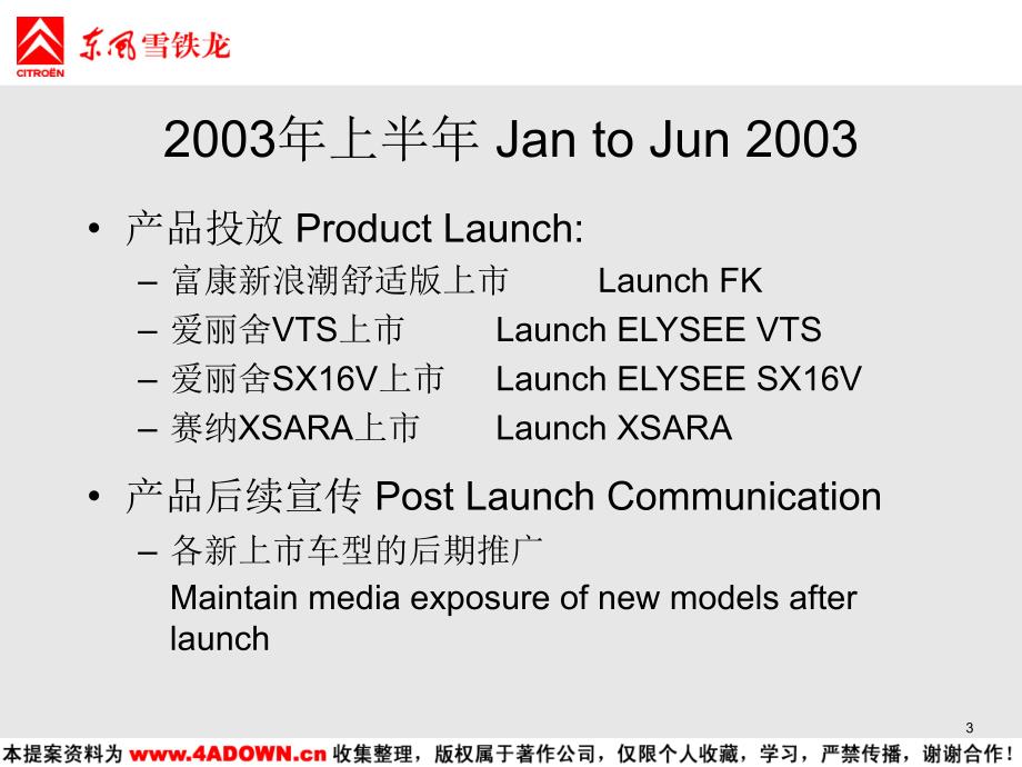 【广告策划】东风雪铁龙2003年7—12月公关宣传计划提纲_第3页