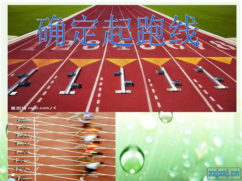 确定起跑线课件PPT教师演示文稿_第1页