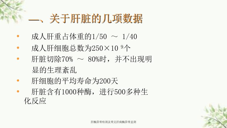 肝酶异常检测及常见肝病酶异常监测课件_第3页