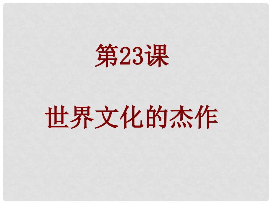 安徽省马鞍山市外国语学校九年级历史《世界的文化杰作》课件 人教新课标版_第1页