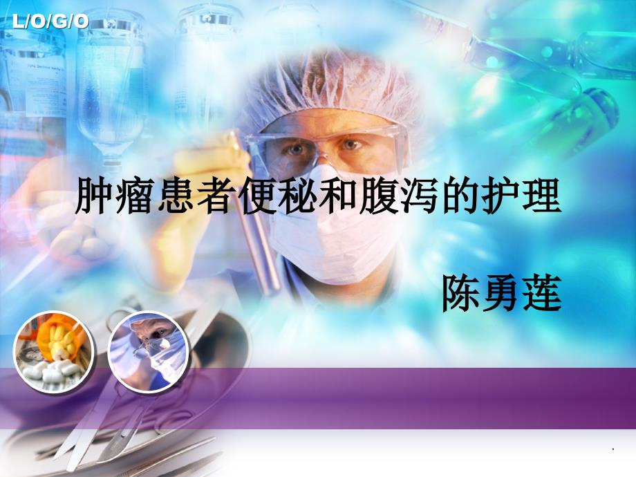 肿瘤患者便秘和腹泻的护理.ppt_第1页