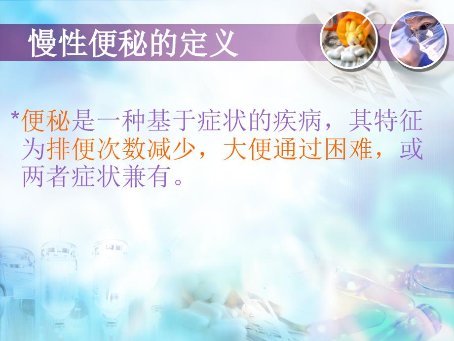 肿瘤患者便秘和腹泻的护理.ppt_第4页