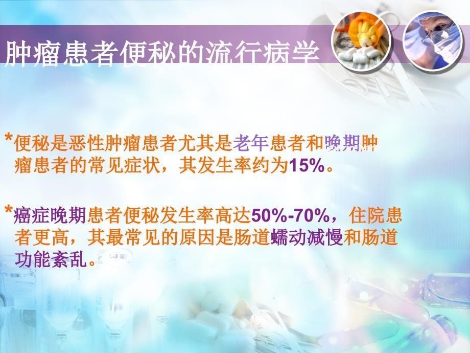 肿瘤患者便秘和腹泻的护理.ppt_第5页