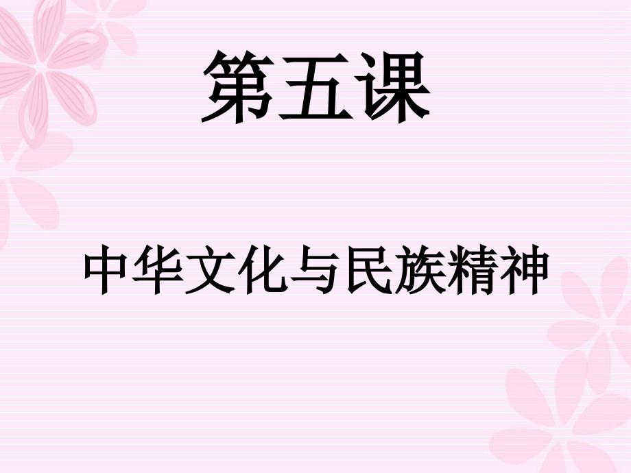 思想品德：第五课《中华文化与民族精神》课件（人教新课标九年级）_第1页