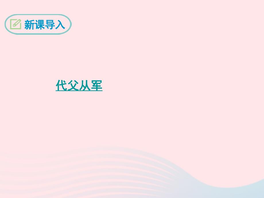 最新七年级语文下册第二单元8木兰诗课件新人教版_第3页