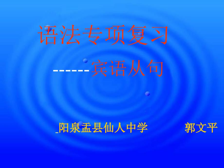 修改好的初中英语宾语从句课件(2)_第1页