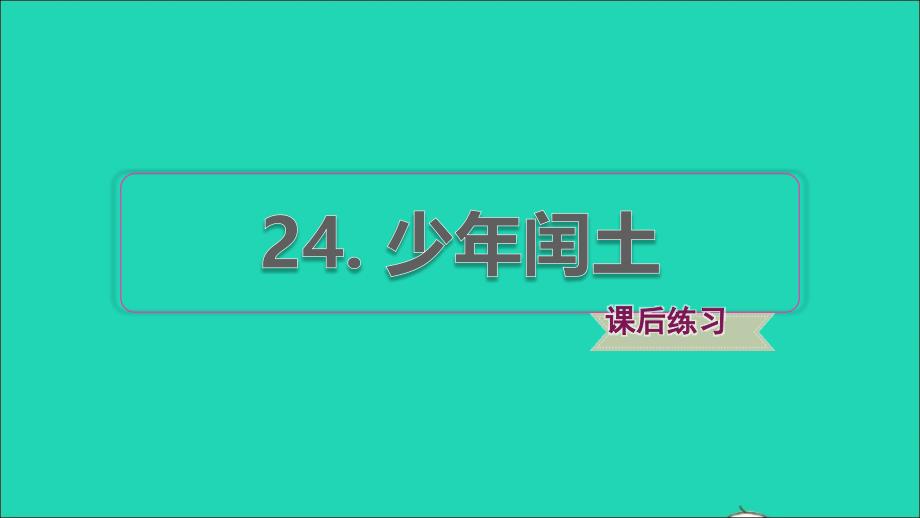 2021秋六年级语文上册第八单元第24课少年闰土习题课件2新人教版_第1页