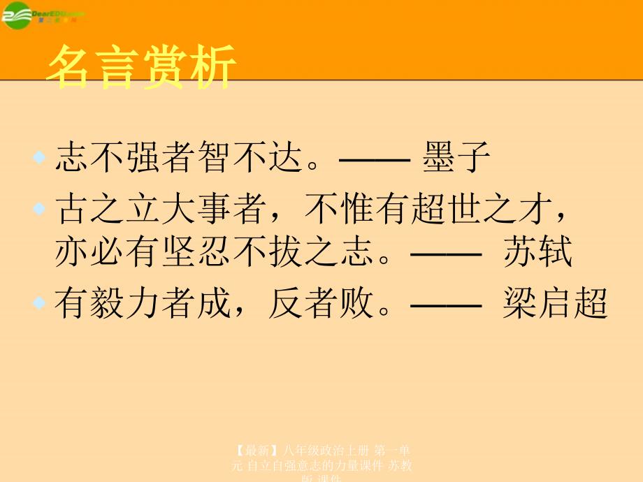 最新八年级政治上册第一单元自立自强意志的力量课件苏教版课件_第1页