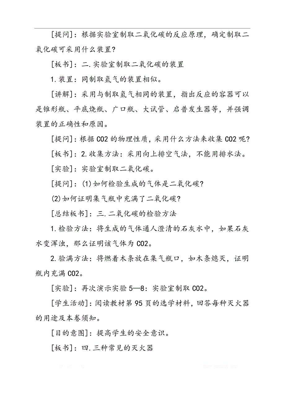 初三化学教案：二氧化碳的性质和制取_第4页