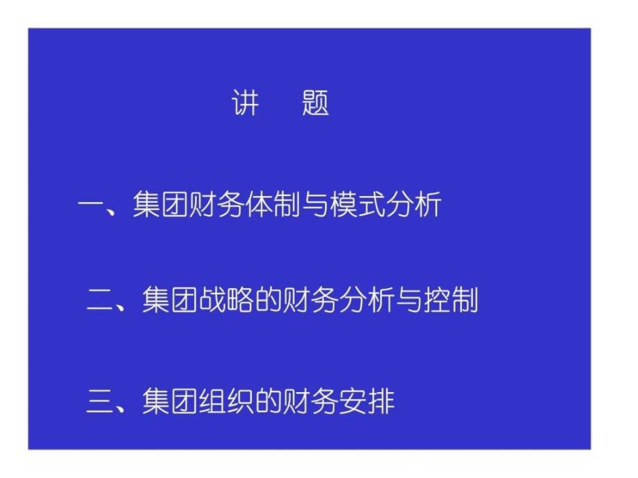 集团管理体制、战略与组织_第2页