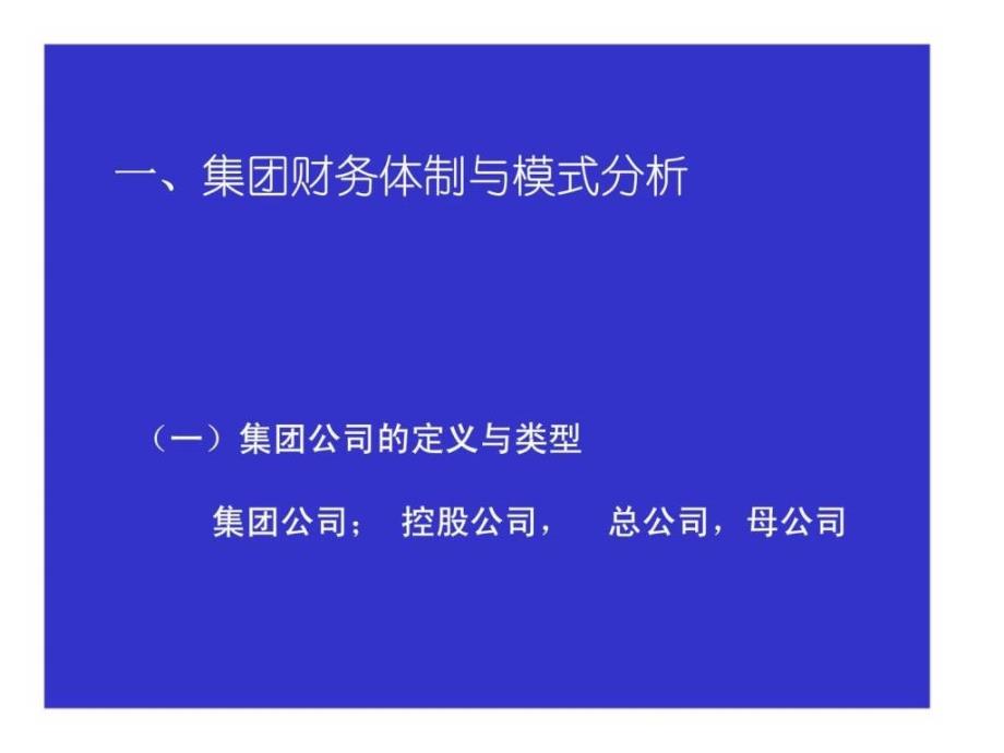 集团管理体制、战略与组织_第3页