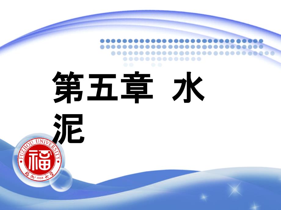 建筑材料水泥(PPT41页)_第1页