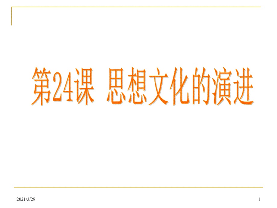 思想文化的演进分享资料_第1页