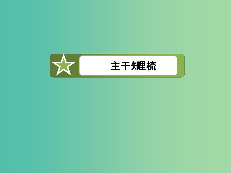 高中政治 9.4综合探究 中国走和平发展道路课件2 新人教版必修2.ppt_第3页