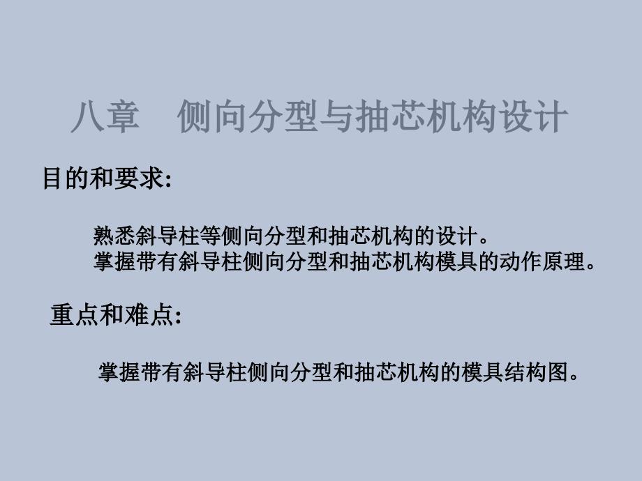 模具设计第8章斜导柱侧向分型与抽芯机构设计_第1页