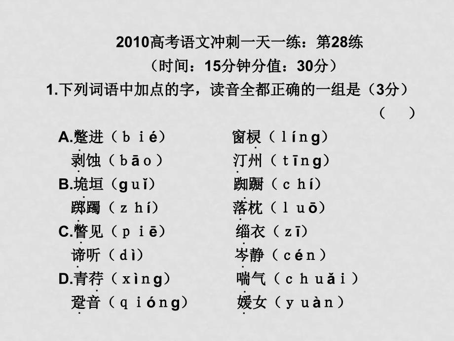 高三语文高考冲刺一天一练：第28练课件_第1页