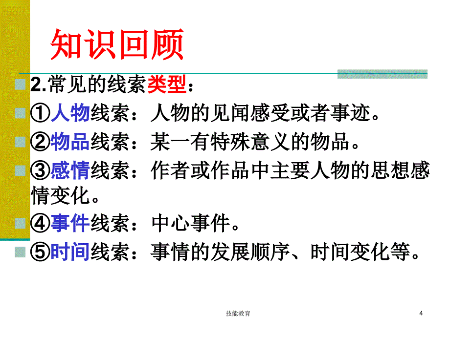 散文阅读 分析散文线索的作用【青苗教育】_第4页