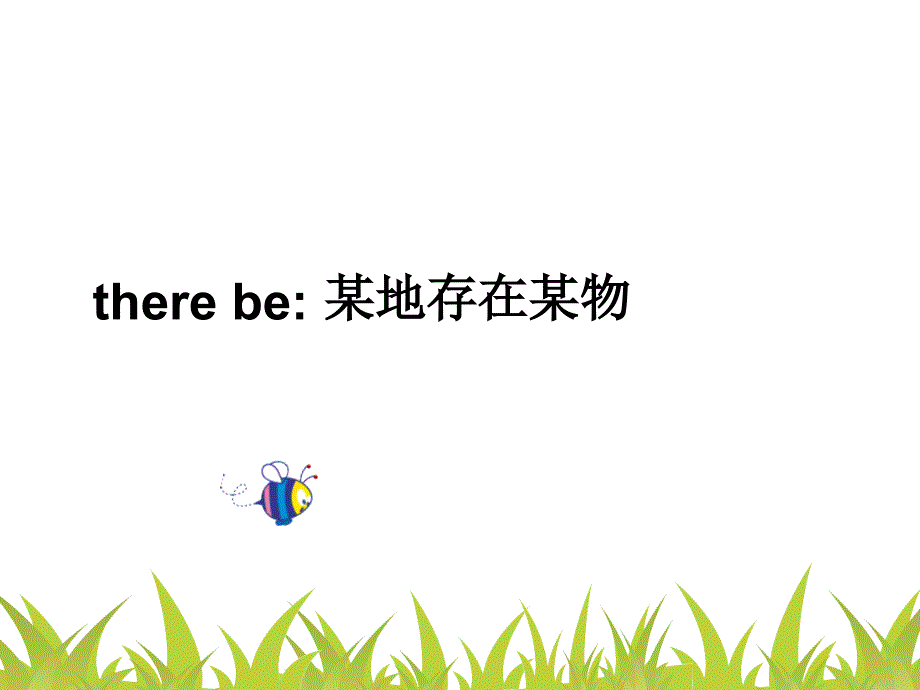 小学四年级_there_be句型_第2页