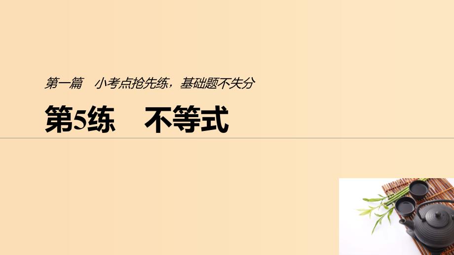 （浙江专用）2019高考数学二轮复习精准提分 第一篇 小考点抢先练基础题不失分 第5练 不等式课件.ppt_第1页