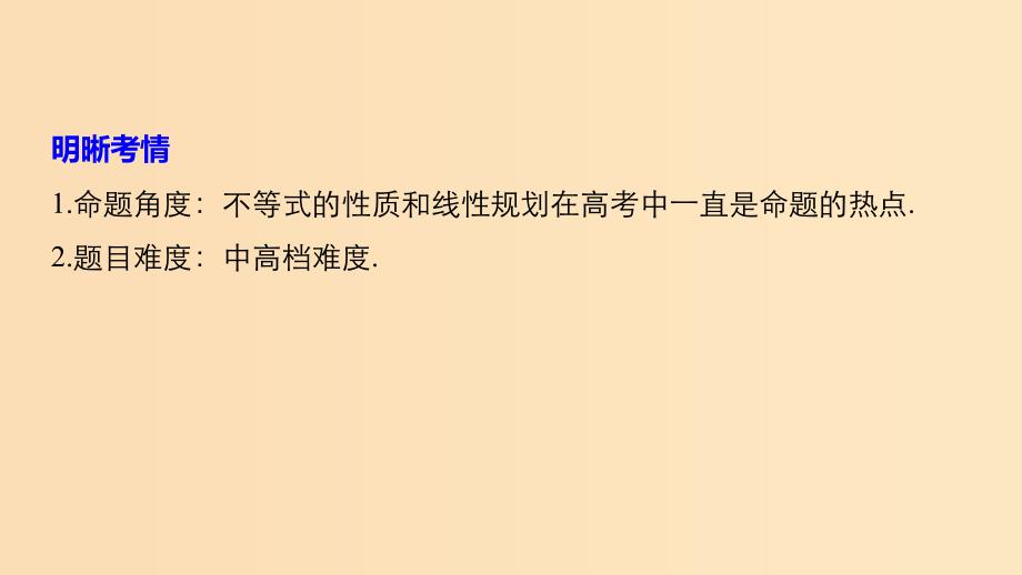 （浙江专用）2019高考数学二轮复习精准提分 第一篇 小考点抢先练基础题不失分 第5练 不等式课件.ppt_第2页