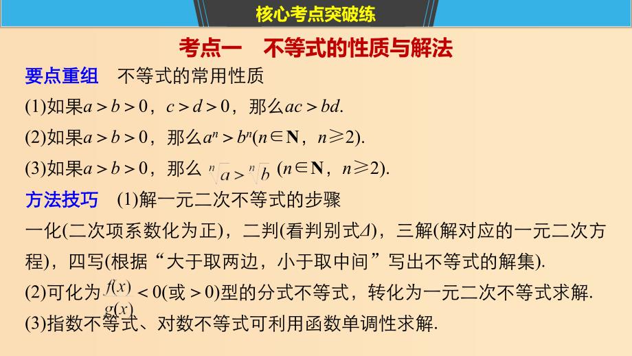 （浙江专用）2019高考数学二轮复习精准提分 第一篇 小考点抢先练基础题不失分 第5练 不等式课件.ppt_第4页