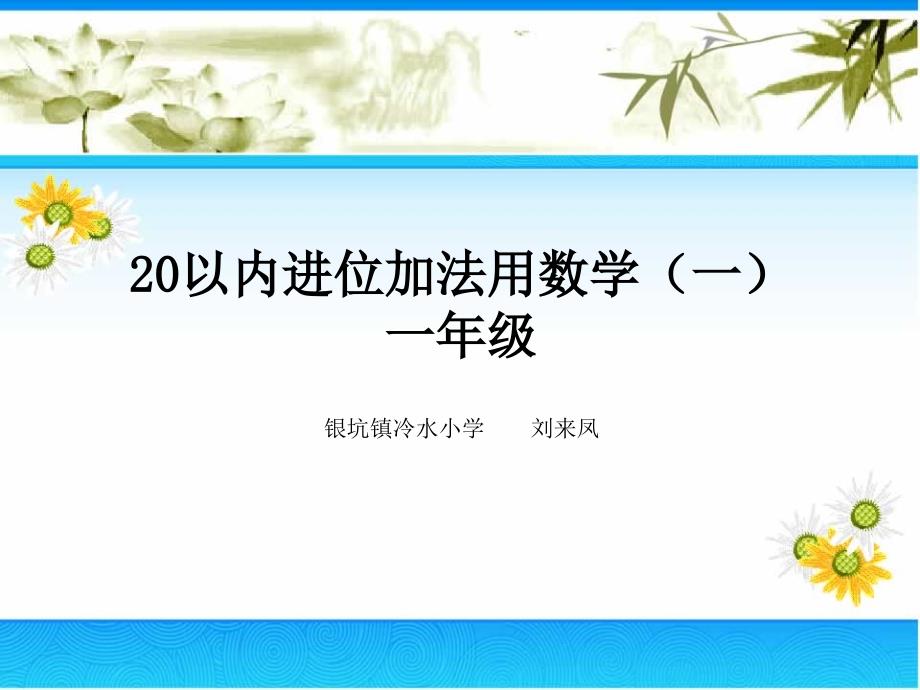 20以内进位加法用数学_第1页