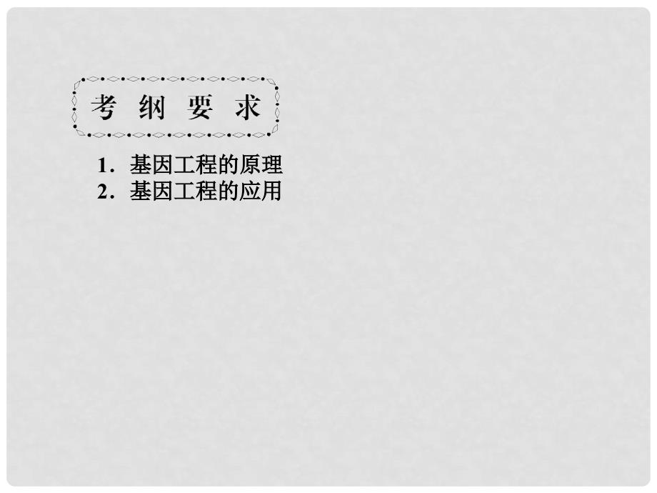 高考生物一轮总复习 第二十八课时 基因工程及其应用课件 新人教版必修2_第2页