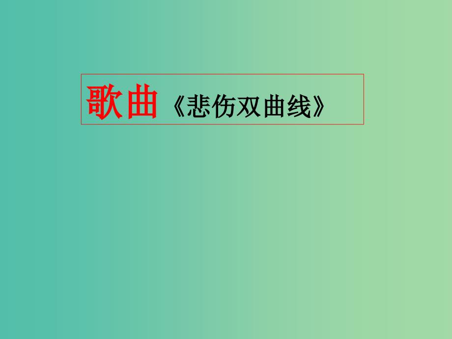 高中数学 2.2.1双曲线及其标准方程课件 新人教B版选修1-1.ppt_第1页