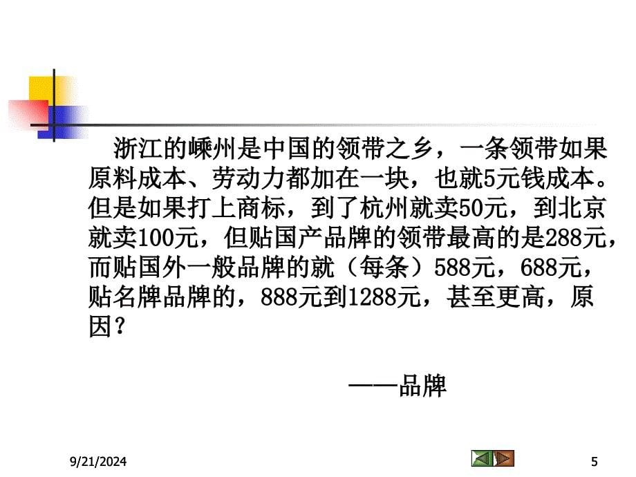 Ch08品牌与包装策略_第5页