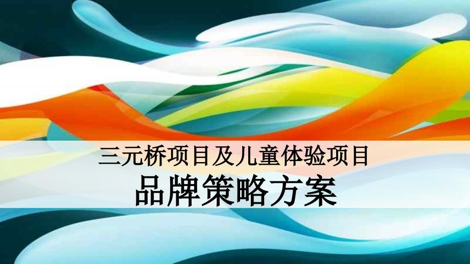 北京三元桥儿童体验项目品牌策略方案_第1页