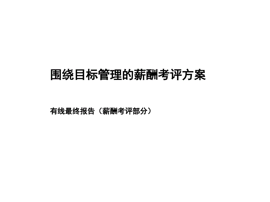 围绕目标的薪酬考评方案_第1页