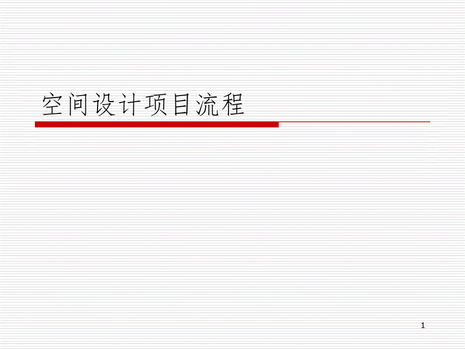 空间设计项目流程(课堂PPT)_第1页