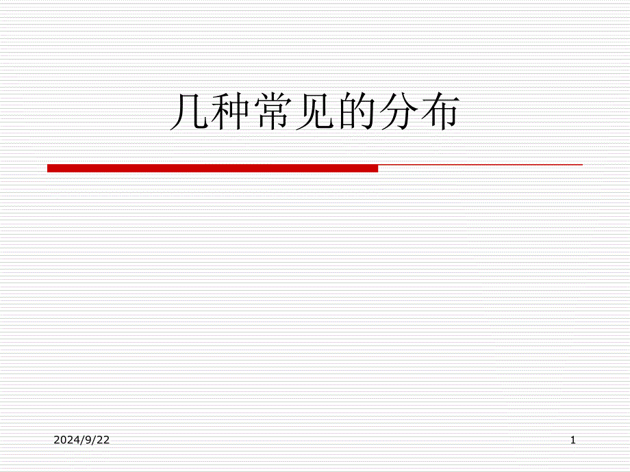 几种常见的分布课件_第1页