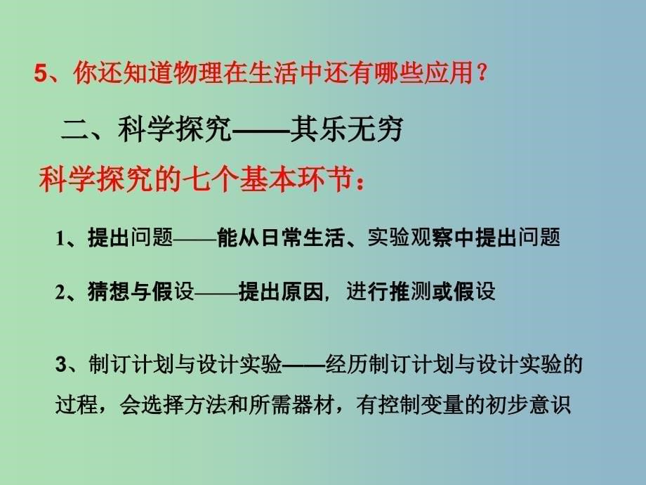 八年级物理全册 第一章 第三节 站在巨人的肩膀上课件 （新版）沪科版.ppt_第5页