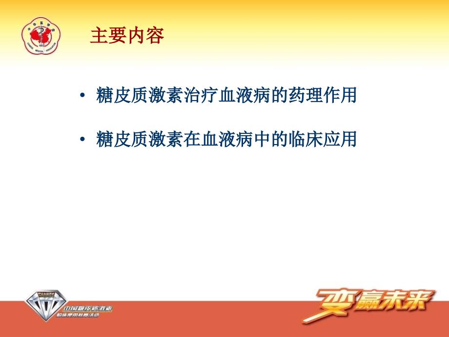 糖皮质激素在血液疾病中的合理应用江滨_第2页