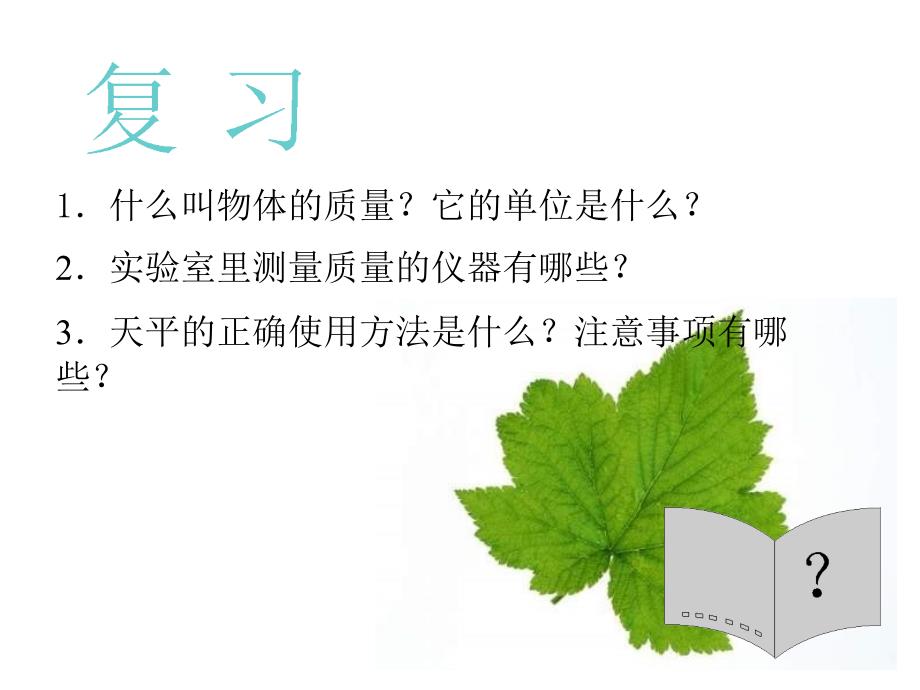 新苏科版八年级物理下册六章.物质的物理属性二测量物体的质量课件6_第2页