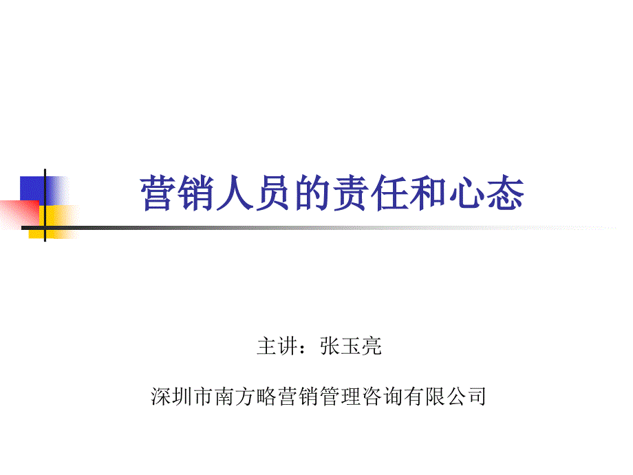 南方略营销人员的责任和心态_第1页