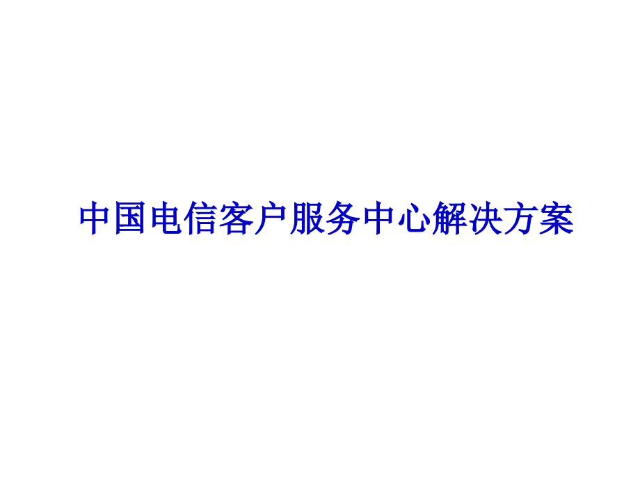 中国电客户服务中心解决的方案_第1页